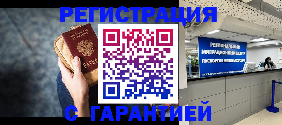 прописка в Новороссийске