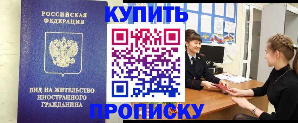 прописка 2025 в Новороссийске